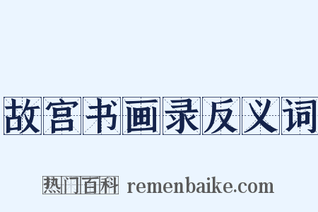 故宫书画录反义词是什么意思的图片